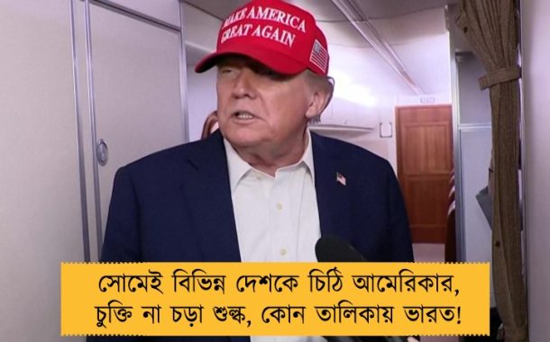 সোমেই বিভিন্ন দেশকে চিঠি আমেরিকার, চুক্তি না চড়া শুল্ক, কোন তালিকায় ভারত!