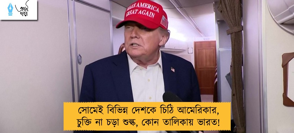 সোমেই বিভিন্ন দেশকে চিঠি আমেরিকার, চুক্তি না চড়া শুল্ক, কোন তালিকায় ভারত!