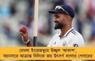 মেঘলা ইংরেজভূমে উজ্জ্বল 'আকাশ', ক্যানসারে আক্রান্ত দিদিকে জয় উৎসর্গ বাংলার পেসারের