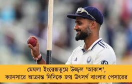 মেঘলা ইংরেজভূমে উজ্জ্বল 'আকাশ', ক্যানসারে আক্রান্ত দিদিকে জয় উৎসর্গ বাংলার পেসারের