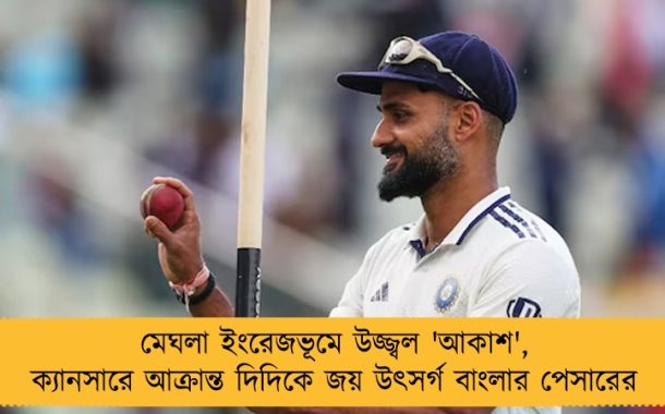 মেঘলা ইংরেজভূমে উজ্জ্বল 'আকাশ', ক্যানসারে আক্রান্ত দিদিকে জয় উৎসর্গ বাংলার পেসারের