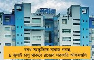 বনধ সংস্কৃতিতে নারাজ নবান্ন, ৯ জুলাই চালু থাকবে রাজ্যের সরকারি অফিসগুলি