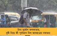 টানা দুর্যোগ কলকাতায়, বৃষ্টি নিয়ে কী পূর্বাভাস দিল আবহাওয়া দফতর!