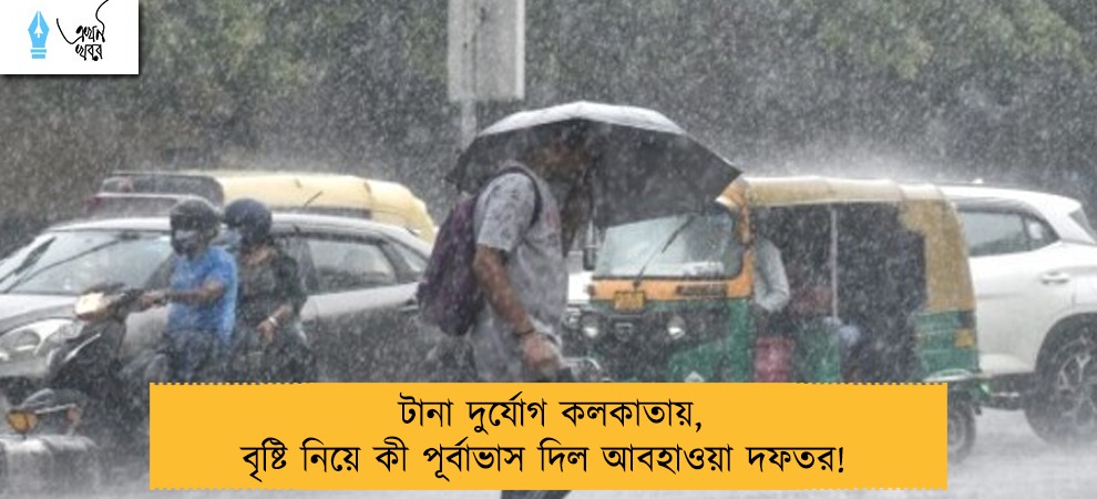 টানা দুর্যোগ কলকাতায়, বৃষ্টি নিয়ে কী পূর্বাভাস দিল আবহাওয়া দফতর!