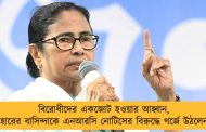 বিরোধীদের একজোট হওয়ার আহ্বান, কোচবিহারের বাসিন্দাকে এনআরসি নোটিসের বিরুদ্ধে গর্জে উঠলেন মমতা