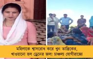 মহিলাকে শ্বাসরোধ করে খুন তান্ত্রিকের, খাওয়ানো হল ড্রেনের জল! চাঞ্চল্য যোগীরাজ্যে