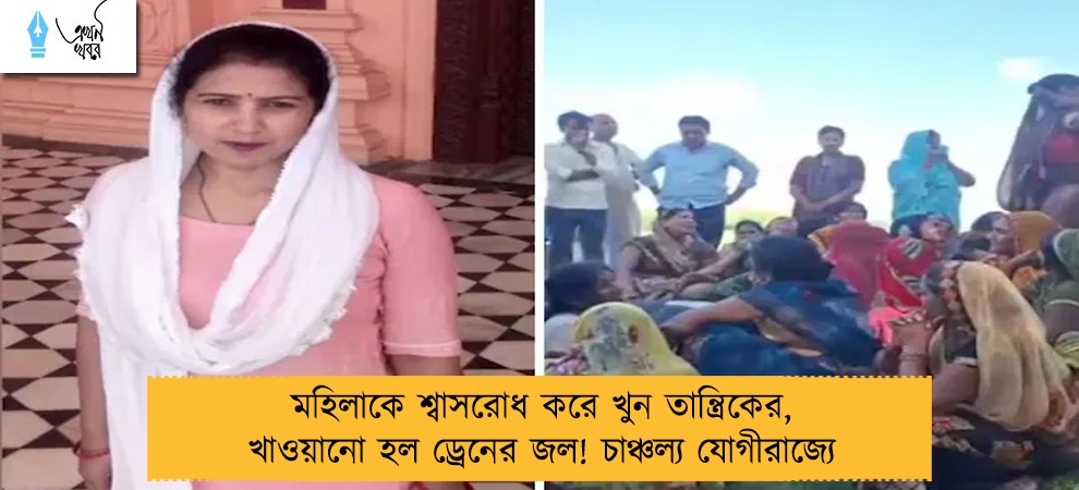 মহিলাকে শ্বাসরোধ করে খুন তান্ত্রিকের, খাওয়ানো হল ড্রেনের জল! চাঞ্চল্য যোগীরাজ্যে