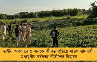 ডাইনি অপবাদে ৫ জনকে জীবন্ত পুড়িয়ে মারল গ্রামবাসী! মধ্যযুগীয় বর্বরতা নীতীশের বিহারে