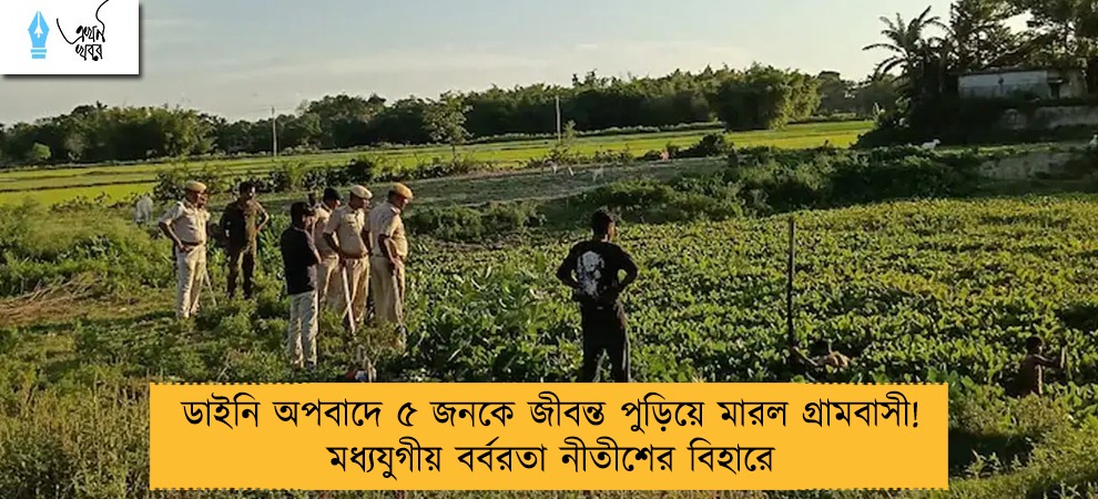 ডাইনি অপবাদে ৫ জনকে জীবন্ত পুড়িয়ে মারল গ্রামবাসী! মধ্যযুগীয় বর্বরতা নীতীশের বিহারে