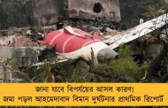 জানা যাবে বিপর্যয়ের আসল কারণ! জমা পড়ল আহমেদাবাদ বিমান দুর্ঘটনার প্রাথমিক রিপোর্ট
