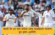 আদৌ কি নো বলে রুটকে বোল্ড করেছিলেন আকাশ! মুখ খুলল এমসিসি