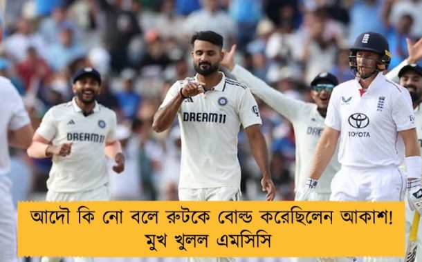 আদৌ কি নো বলে রুটকে বোল্ড করেছিলেন আকাশ! মুখ খুলল এমসিসি