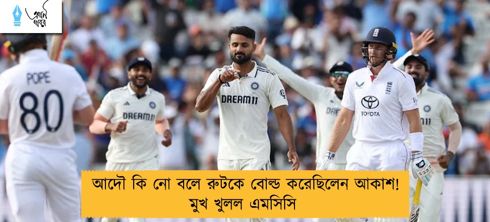 আদৌ কি নো বলে রুটকে বোল্ড করেছিলেন আকাশ! মুখ খুলল এমসিসি