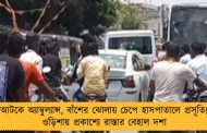 আটকে অ্যাম্বুল্যান্স, বাঁশের ঝোলায় চেপে হাসপাতালে প্রসূতি! ওড়িশায় প্রকাশ্যে রাস্তার বেহাল দশা