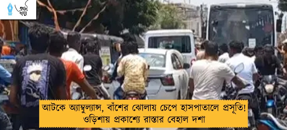 আটকে অ্যাম্বুল্যান্স, বাঁশের ঝোলায় চেপে হাসপাতালে প্রসূতি! ওড়িশায় প্রকাশ্যে রাস্তার বেহাল দশা