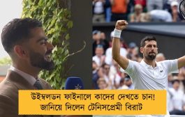 উইম্বলডন ফাইনালে কাদের দেখতে চান! জানিয়ে দিলেন টেনিসপ্রেমী বিরাট