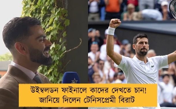 উইম্বলডন ফাইনালে কাদের দেখতে চান! জানিয়ে দিলেন টেনিসপ্রেমী বিরাট