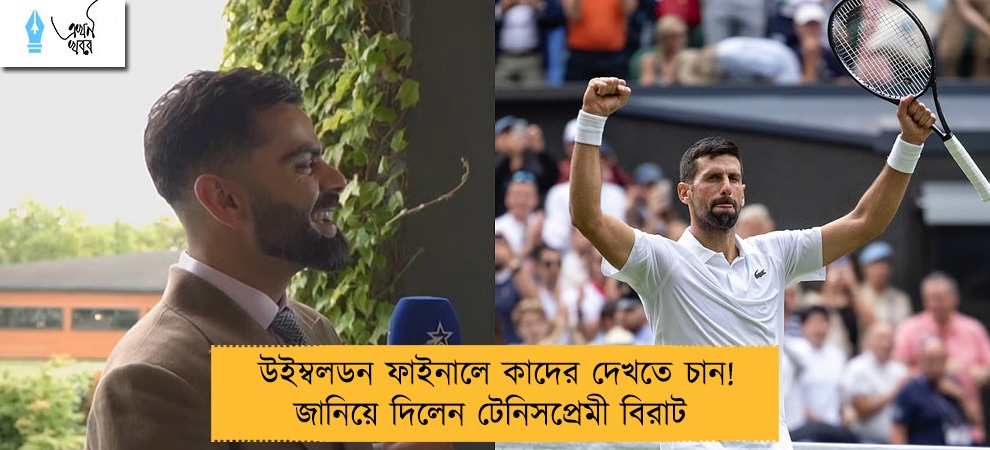 উইম্বলডন ফাইনালে কাদের দেখতে চান! জানিয়ে দিলেন টেনিসপ্রেমী বিরাট
