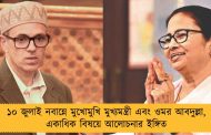 ১০ জুলাই নবান্নে মুখোমুখি মুখ্যমন্ত্রী এবং ওমর আবদুল্লা, একাধিক বিষয়ে আলোচনার ইঙ্গিত