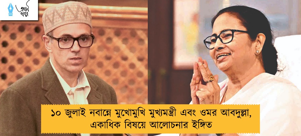 ১০ জুলাই নবান্নে মুখোমুখি মুখ্যমন্ত্রী এবং ওমর আবদুল্লা, একাধিক বিষয়ে আলোচনার ইঙ্গিত