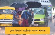 ফের নিম্নচাপ, দুর্যোগের আশঙ্কা বাংলায়
