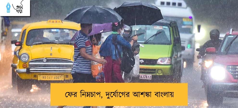 ফের নিম্নচাপ, দুর্যোগের আশঙ্কা বাংলায়