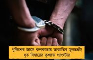 পুলিশের জালে কলকাতায় ডাকাতির মূলচক্রী! ধৃত বিহারের কুখ্যাত গ্যাংস্টার