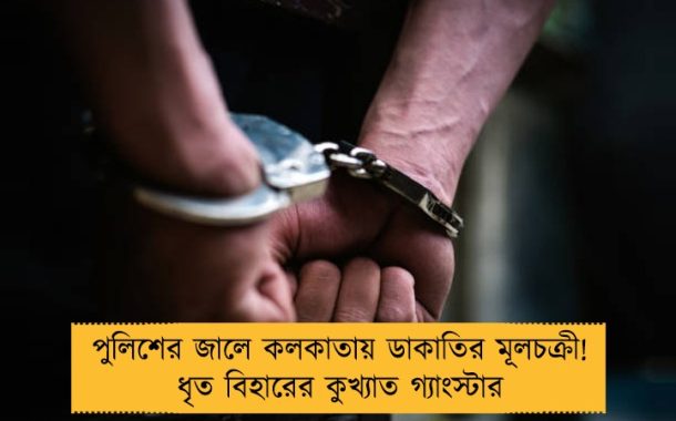 পুলিশের জালে কলকাতায় ডাকাতির মূলচক্রী! ধৃত বিহারের কুখ্যাত গ্যাংস্টার