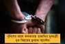 পুলিশের জালে কলকাতায় ডাকাতির মূলচক্রী! ধৃত বিহারের কুখ্যাত গ্যাংস্টার