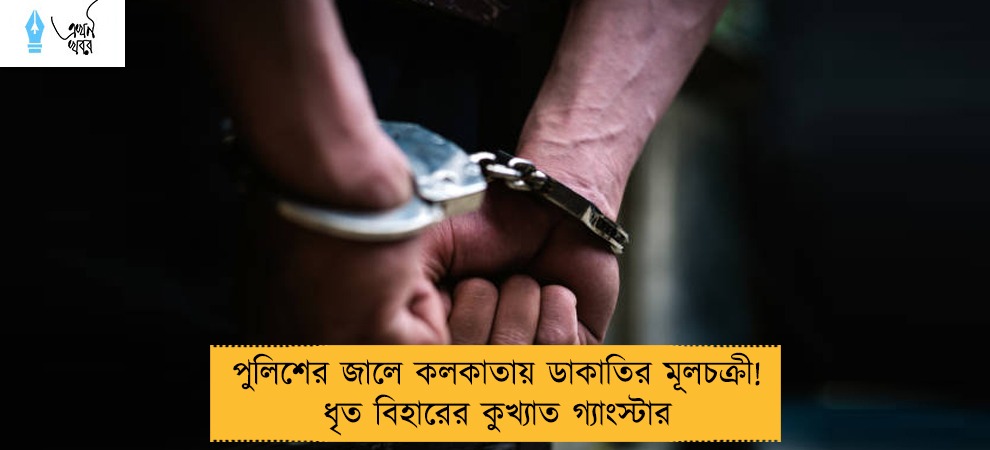 পুলিশের জালে কলকাতায় ডাকাতির মূলচক্রী! ধৃত বিহারের কুখ্যাত গ্যাংস্টার