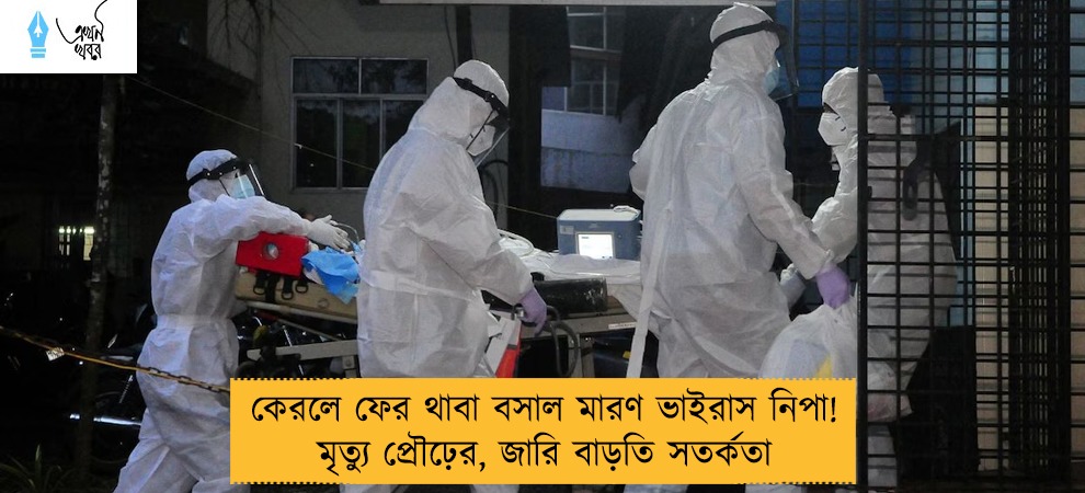 কেরলে ফের থাবা বসাল মারণ ভাইরাস নিপা!মৃত্যু প্রৌঢ়ের, জারি বাড়তি সতর্কতা