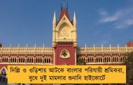 দিল্লি ও ওড়িশায় আটকে বাংলার পরিযায়ী শ্রমিকরা, বুধে দুই মামলার শুনানি হাইকোর্টে