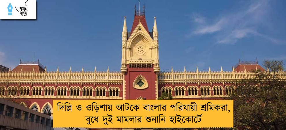 দিল্লি ও ওড়িশায় আটকে বাংলার পরিযায়ী শ্রমিকরা, বুধে দুই মামলার শুনানি হাইকোর্টে