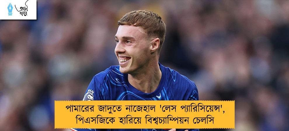 পামারের জাদুতে নাজেহাল 'লেস প্যারিসিয়েন্স', পিএসজিকে হারিয়ে বিশ্বচ্যাম্পিয়ন চেলসি