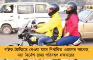 বাইক-ট্যাক্সিতে নেওয়া যাবে নির্ধারিত ওজনের লাগেজ, নয়া নির্দেশ রাজ্য পরিবহণ দফতরের