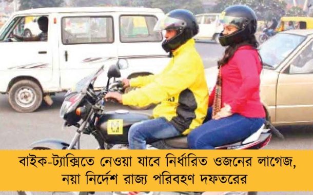 বাইক-ট্যাক্সিতে নেওয়া যাবে নির্ধারিত ওজনের লাগেজ, নয়া নির্দেশ রাজ্য পরিবহণ দফতরের