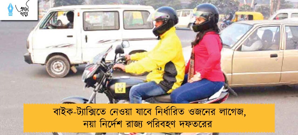 বাইক-ট্যাক্সিতে নেওয়া যাবে নির্ধারিত ওজনের লাগেজ, নয়া নির্দেশ রাজ্য পরিবহণ দফতরের