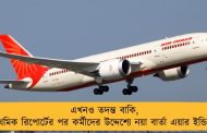 এখনও তদন্ত বাকি, প্রাথমিক রিপোর্টের পর কর্মীদের উদ্দেশ্যে নয়া বার্তা এয়ার ইন্ডিয়ার