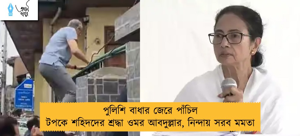 পুলিশি বাধার জেরে পাঁচিল টপকে শহিদদের শ্রদ্ধা ওমর আবদুল্লার, নিন্দায় সরব মমতা