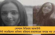 সোশ্যাল মিডিয়ায় অ্যাকাউন্ট ডিলিট করেছিলেন রাধিকা! হরিয়ানা-হত্যাকাণ্ডের তদন্তে নয়া মোড়