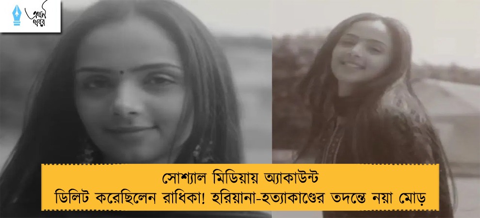 সোশ্যাল মিডিয়ায় অ্যাকাউন্ট ডিলিট করেছিলেন রাধিকা! হরিয়ানা-হত্যাকাণ্ডের তদন্তে নয়া মোড়