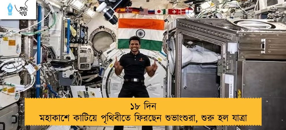 ১৮ দিন মহাকাশে কাটিয়ে পৃথিবীতে ফিরছেন শুভাংশুরা, শুরু হল যাত্রা