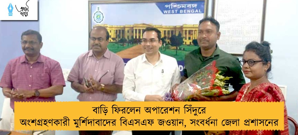 বাড়ি ফিরলেন অপারেশন সিঁদুরে অংশগ্রহণকারী মুর্শিদাবাদের বিএসএফ জওয়ান, সংবর্ধনা জেলা প্রশাসনের