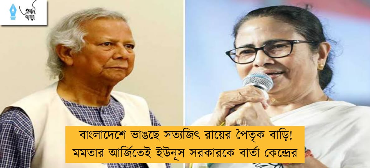 বাংলাদেশে ভাঙছে সত্যজিৎ রায়ের পৈতৃক বাড়ি! মমতার আর্জিতেই ইউনূস সরকারকে বার্তা কেন্দ্রের