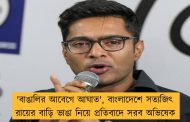 'বাঙালির আবেগে আঘাত', বাংলাদেশে সত্যজিৎ রায়ের বাড়ি ভাঙা নিয়ে প্রতিবাদে সরব অভিষেক