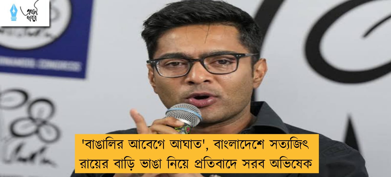 'বাঙালির আবেগে আঘাত', বাংলাদেশে সত্যজিৎ রায়ের বাড়ি ভাঙা নিয়ে প্রতিবাদে সরব অভিষেক