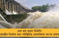ফের জল ছাড়ল ডিভিসি! মুখ্যমন্ত্রীর নির্দেশে বন্যা পরিস্থিতির মোকাবিলায় তৎপর প্রশাসন