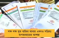 লক্ষ লক্ষ মৃত ব্যক্তির আধার এখনও সক্রিয়!   অপব্যবহারের আশঙ্কা