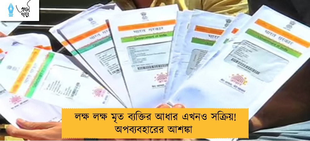 লক্ষ লক্ষ মৃত ব্যক্তির আধার এখনও সক্রিয়!   অপব্যবহারের আশঙ্কা