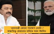 'প্রধানমন্ত্রী কোনো পদক্ষেপ নেননি !' কাচ্চাতিভু ফেরানোর দাবিতে সরব স্ট্যালিন